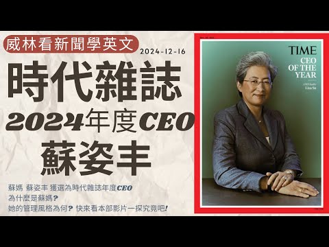 [看新聞學英文] 時代雜誌- 2024年度最佳CEO  蘇姿丰 (2024-12-16) #時事英文 #英文閱讀 #英文單字 #英語學習