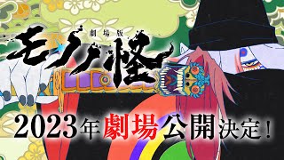 15周年記念プロジェクト解禁PV／『劇場版 モノノ怪』超特報映像