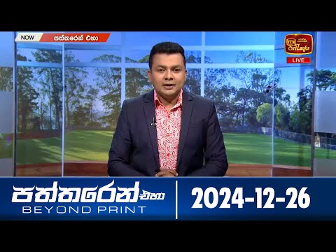 පත්තරෙන් එහා  | Paththaren Eha – (2024-12-26) | ITN