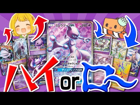 【ポケカ】このミュウツーの相場は高い？？低い？？ポケモンカードハイアンドローゲーム！！！  【とりっぴぃ】