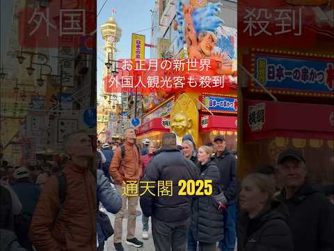 新春 外国人観光客で大賑わいの大阪新世界・通天閣 2025