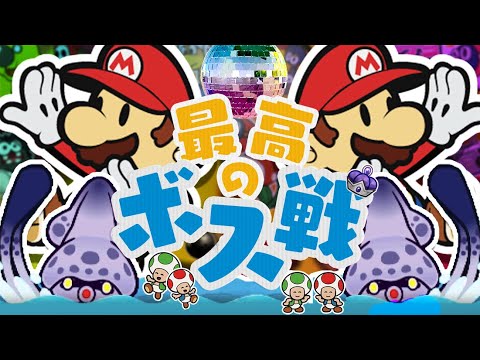 マリオ史上最もノリノリなボス戦がめちゃくちゃ楽しい！！【ペーパーマリオ スーパーシール 】