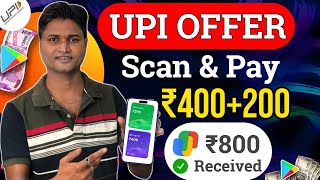 UPI SCAN & PAY CASHBACK OFFER~ UPI EARNING APP~ NEW EARNING APP~ UPI ₹800 CASHBACK OFFER