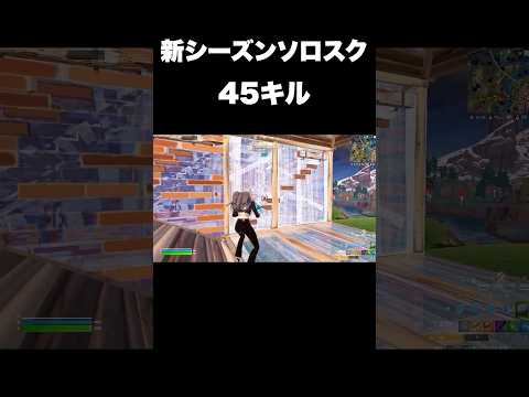 ソロスク45キル#shorts 【フォートナイト/Fortnite】