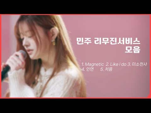 (아일릿)- 민주의 리무진서비스 노래모음 🚘 🎶