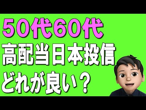 【50代60代】日本の高配当株はどれがいい？日本株のメリット、SBI、Tracersなど人気ファンドを比較！