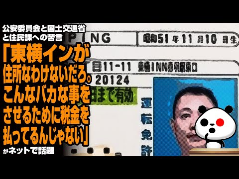 公安委員会と国土交通省と住民課への苦言「東横インが住所なわけないだろ。こんなバカな事をさせるために税金を払ってるんじゃない」が話題