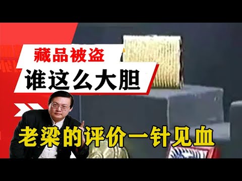 老梁揭秘系列-梁宏達講述：故宮藏品被盜，誰這麼大能耐！老梁的評價一針見血丨天天五味評