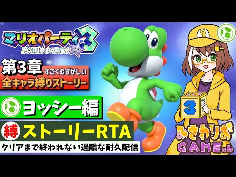 【マリオパーティ3】RTAクリアまで終わらない耐久【第3章-ヨッシー編】【ストーリーすごくむずかしい全キャラ縛りプレイ配信】