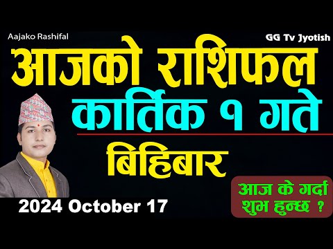 Aajako Rashifal Kartik 1 | 17 October  2024| Today's Horoscope arise to pisces | Aajako Rashifal