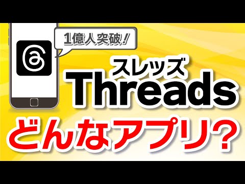 知っておきたい！最新SNS「Threads（スレッズ）」とは？始め方や安全性を徹底解説！