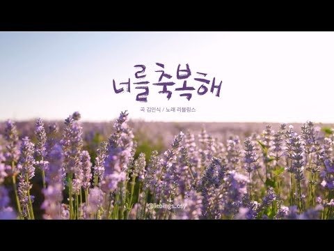 너를 축복해 | 리블링스(오세연) | 곡 김인식