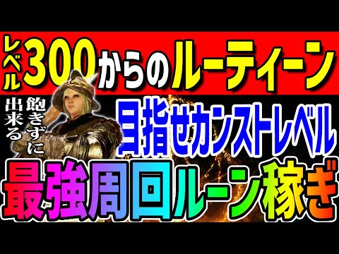 【エルデンリング】目指せカンストレベル！レベル300からの最強周回ルーン稼ぎノーカット攻略【ELDEN RING】Ver1.10 攻略 裏技 レベル上げ ボス攻略 マレニア ラダゴン エルデの獣