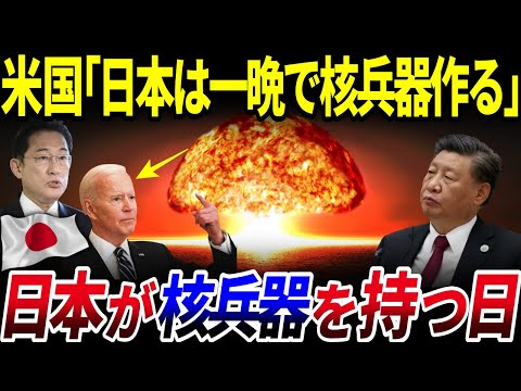 【ゆっくり解説】バイデン「中国よ、日本は一晩で核兵器が作れる」→日本が核兵器を持つ日は来るのか？を解説