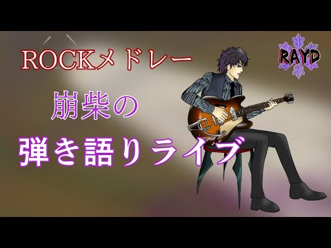 【ギター弾き語りライブ】RAYDの弾き語り【RAYD】【崩柴】【音楽】