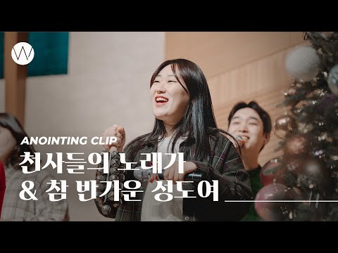 천사들의 노래가 / 참 반가운 성도여ㅣAnointing CLIP ㅣ23.1221