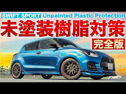 Stop Fading! The Best Way to Protect Your Swift Sport's Unpainted Plastic