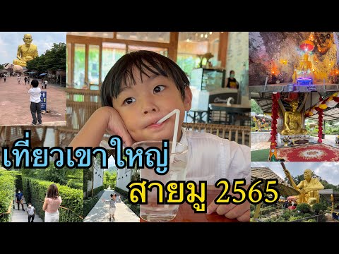 เขาใหญ่ สายมู ที่กิน ที่เที่ยว ที่ิพักมาครบ