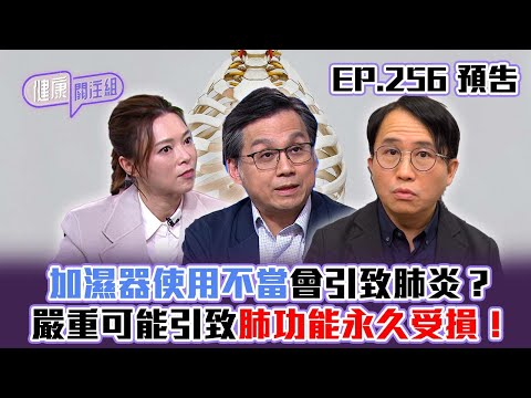 【健康關注組】｜ EP256 預告 ｜加濕器使用不當會引致肺炎？嚴重可能引致肺功能永久受損！｜醫學節目｜健康資訊 ｜HOY 77