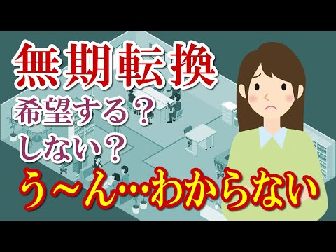 【社会保険労務士】無期転換ルールに関する実態調査を公表【メルマガバックナンバー】