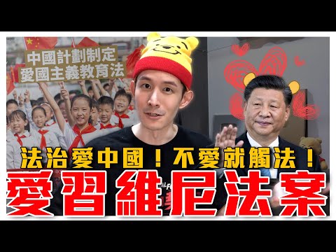 黨說你必須愛國！制定愛習總法案，不愛就辱華｜中國反間諜法懶人包｜愛國主義教育法是什麼？｜粉紅特報031期｜波特王好帥