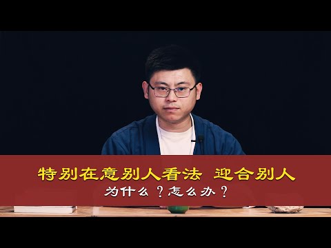 心理哲学：总是在意别人看法，与人交往充满焦虑恐惧为什么怎么办？communication with people full of anxiety and fear, why do?