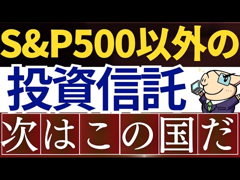 【S&P500じゃない】米国株の次は、ここが来ます…！新NISAの投資戦略