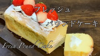 Fresh Pound Cake (Chiffon Cake) Recipe 生パウンドケーキの作り方。