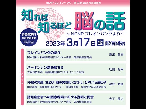 NCNPブレインバンク主催第22回Web市民講演会「知れば知るほど　脳の話」