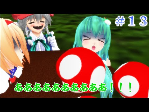 【東方MMD紙芝居】#１３ 「進撃のメイドと幻のキノコ」