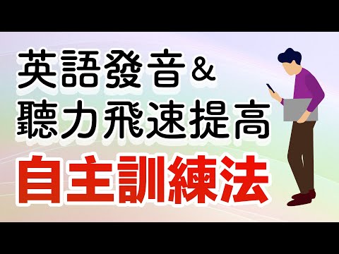 英語發音+聽力飛速提高！自主訓練法