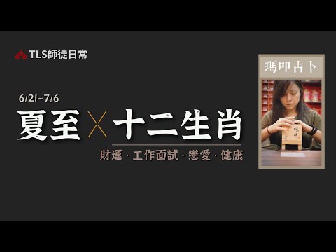 6/21~7/6  邪雲壟罩的夏至【生肖運勢占卜】工作、戀愛、投資理財、健康養生｜古靈道家 ‧ 瑪叩靈術