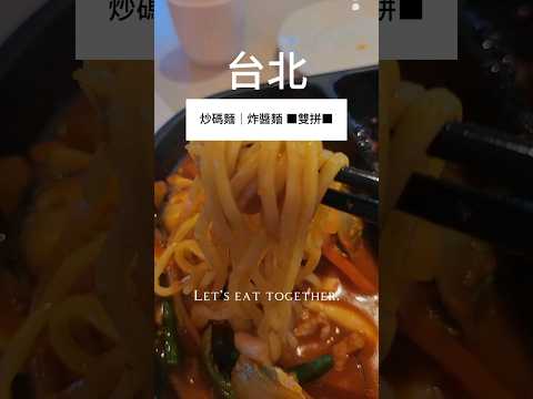 韓國人開的道地韓料，推必吃的炒碼麵和炸醬麵，雙拼給你！一次兩種口味超滿足！詳細食記與餐廳資訊留言處 #韓國美食 #foodie #炸醬麵 #韓劇