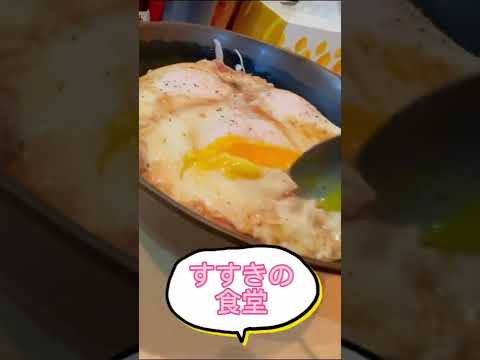 究極のベーコンエッグ#すすきの食堂