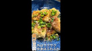 絹豆腐で外はサクサク 中はふわふわな【揚げ豆腐】を作ってみた！#shorts #料理