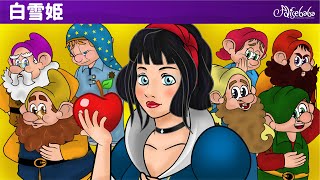 白雪姫と七人のこびと (Snow White and the Seven Dwarfs Cartoon Movie) - アニメ映画 | ェル 新しいアニメ | 子供のためのおとぎ話