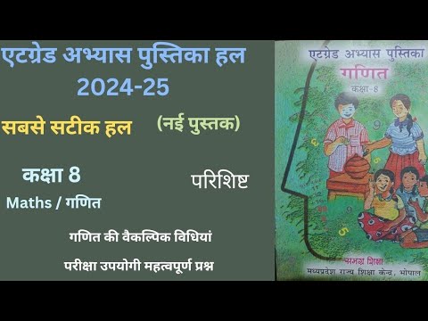 Atgrade Abhyas Pustika कक्षा 8 पाठ 14 (2024-25) एटग्रेड अभ्यास  कक्षा 8 गणित  की  वैकल्पिक  विधियां