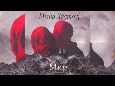 Misha Xramovi - Мир