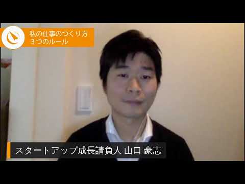 「山口豪志（スタートアップ成長請負人）」私の仕事のつくり方3つのルール