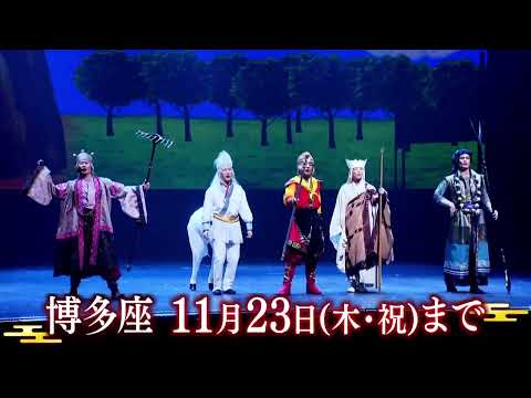 舞台「西遊記」福岡公演絶賛上演中