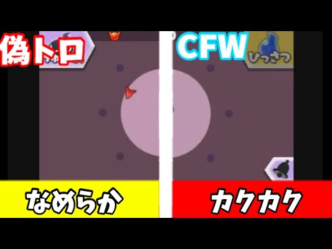 【必見】偽トロとCFWの違い