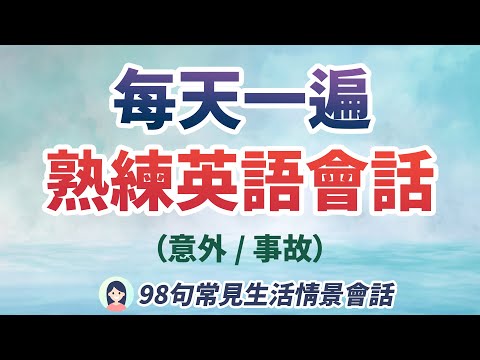 【秒变老外】98句日常对话练习，在家也能熟练外国人生活用到的常用英文｜English Conversation｜告别课本英文