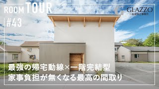 【ルームツアー】最強の帰宅動線×一階完結型／家事負担が無くなる最高の間取り／適材適所収納&回遊動線で家事ラク／熊本県天草市に建てた注文住宅／共働きでも家事負担を減らす洗濯動線／無駄を省いた一戸建て