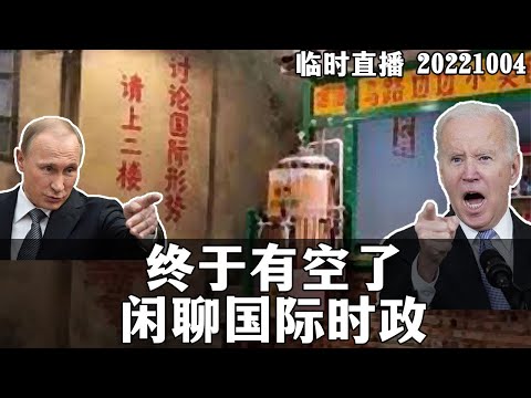 【连线直播】时政闲聊盘点。键政大小事。20221210