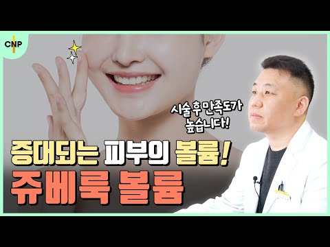 흉터 재생의 신기술! 오래가는 콜라겐 부스터 '쥬베룩 볼륨'