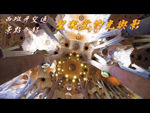 西班牙 世界遺產 聖家堂的奇幻光影/西班牙 巴塞隆納:Sagrada Família 交通景點介紹/歐洲自由行4