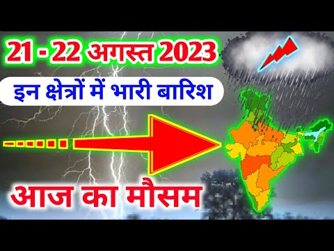 21 august 2023 mosam ki jankari|21 august 2023 weather|aaj ka mausam|weather report|weather forecast