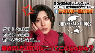 【怒り】USJのクルーさん、無視とか口パク暴言酷すぎませんか？