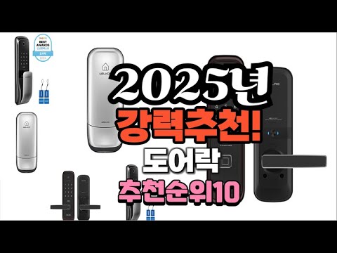 2025년 가장많이 팔릴 도어락  추천 베스트10