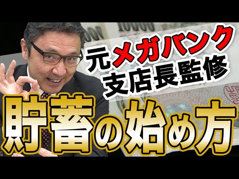 貯蓄の始め方教えます。【元メガバンク支店長監修】